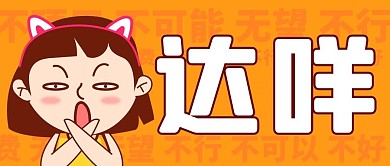 达咩双手交叉橙色卡通公众号首图