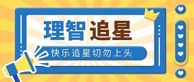 千库编辑原创理智追星喇叭几何图蓝色黄色扁平公众号首图