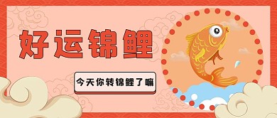 千库编辑原创好运锦鲤锦鲤红色国潮公众号首图