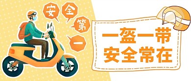 千库编辑原创一盔一带安全行驶黄色卡通公众号首图