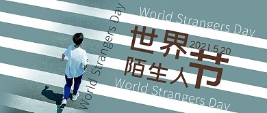 千库编辑原创世界陌生人节斑马线行人莫兰迪蓝色摄影公众号首图