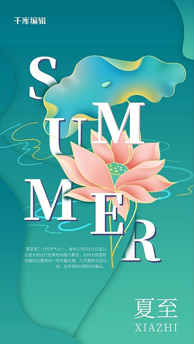夏至金线荷花荷叶青色简约国潮风海报