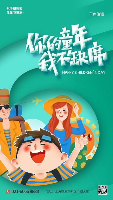 千库编辑原创你的童年我不缺席绿色清新海报