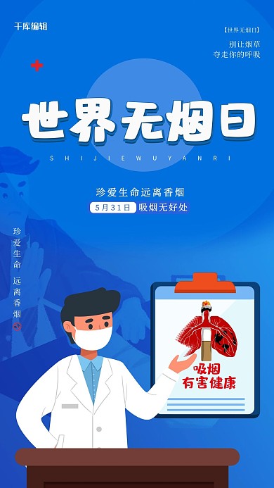 千库编辑原创世界无烟日蓝色简约海报