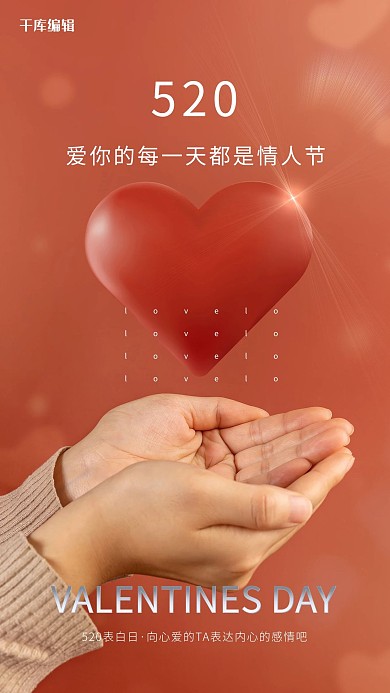 千库编辑原创520情人节爱心红色简约海报
