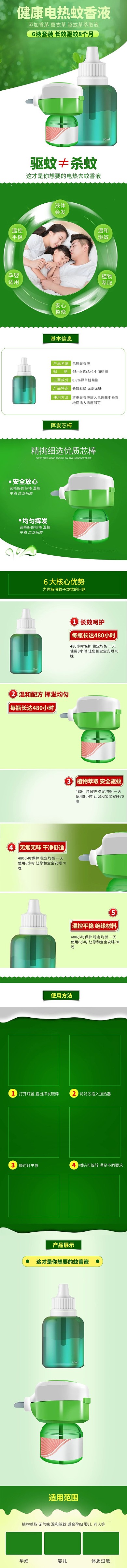 日用家居用品健康电热蚊香液绿色清新简约电商详情页