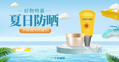 夏季防晒促销蓝黄色调C4D风电商b横版anner