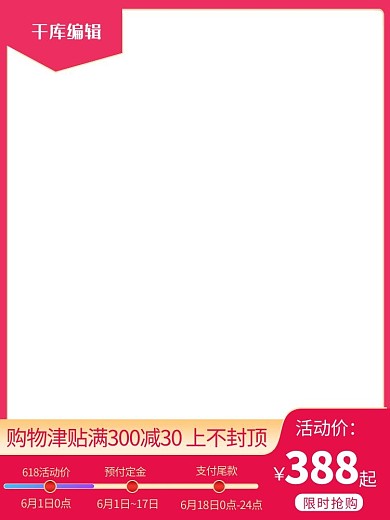聚划算618618大促红色渐变电商直通车主图