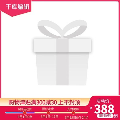 618大促618预售红色渐变电商直通车主图