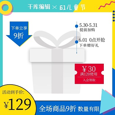 电商六一61儿童节母婴玩具童装零食直通车主图