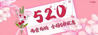 粉色浪漫520促销淘宝电商全屏banner