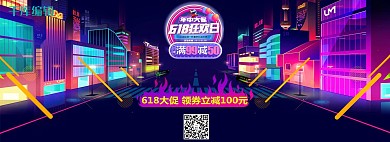 618购物节电商全屏banner
