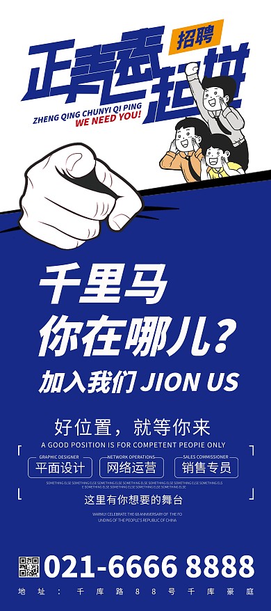 千库编辑原创招聘呐喊的人蓝色简约展架
