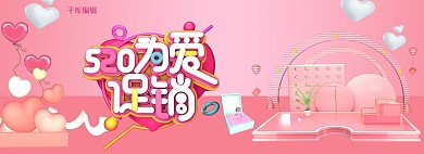 520为爱促销淘宝情人节电商全屏banner