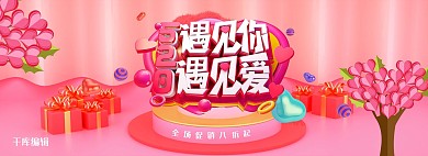 520遇见你遇见爱情人节电商全屏banner