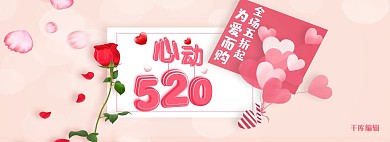 心动520粉色浪漫淘宝电商全屏banner