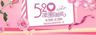 520情人节电商全屏banner