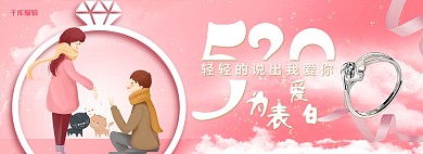 520为爱表白粉色情人节电商全屏banner