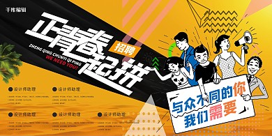 招聘人物黄色孟菲斯展板