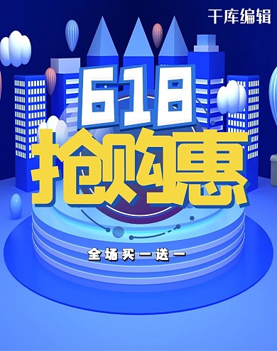 618抢购惠蓝色C4D电商竖版banner