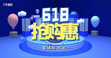 618抢购惠淘宝蓝色C4D电商横版banner