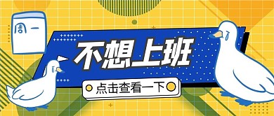 不想上班鸭鸭子日历蓝色黄色卡公众号首图