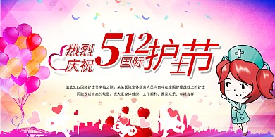  512国际护士节世界护士节海报