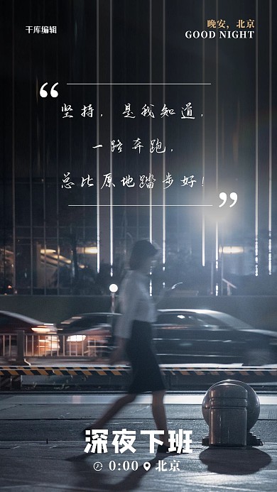 24小时0点下班黑色简约手机海报