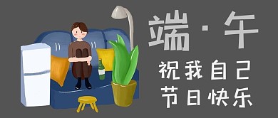 独自一人 沙发 灰色 卡通 公众号首图