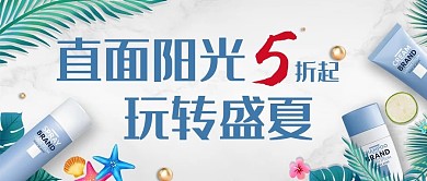 防晒海滩绿植防晒霜蓝色简约公众号首图