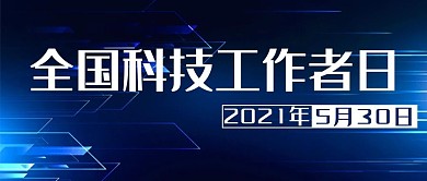 全国科技工作者日商务科技花纹蓝色简约公众号首图