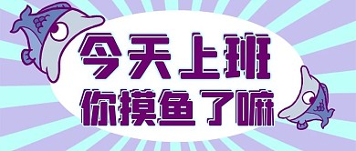摸鱼咸鱼蓝色扁平公众号首图