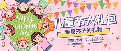 儿童节大礼包儿童红色粉色卡通手绘公众号首图