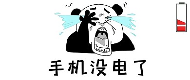 假期余额不足 搞笑公众号首图