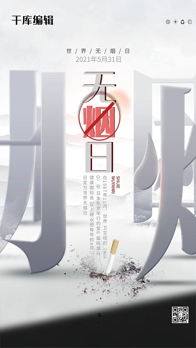 世界无烟日烟头宝色简约大气海报