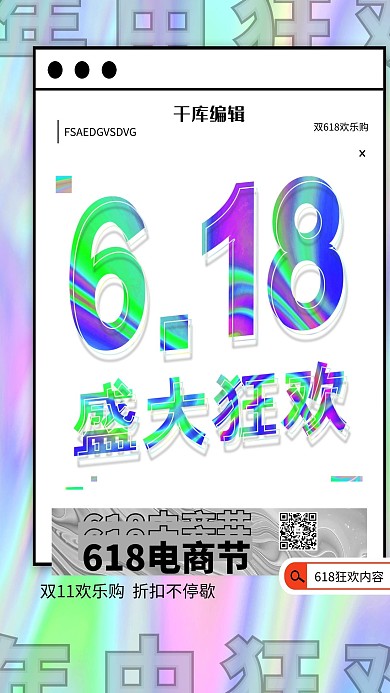 618狂欢紫色酸性金属海报