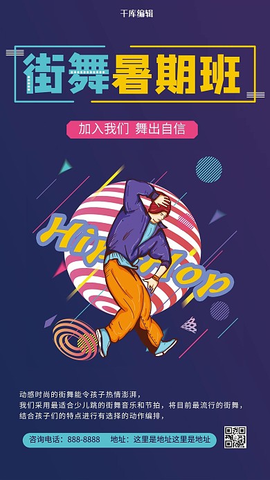 街舞暑期班培训招生蓝色简约海报