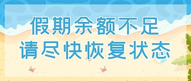小长假文字蓝色简约公众号首图