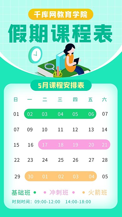 假期课程表假期课程表绿色卡通手机海报