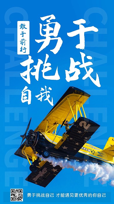 勇于挑战自我勇于前行蓝色简约手机海报