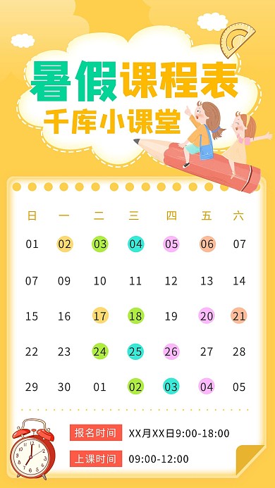 暑假课程表暑假课程表黄色卡通手机海报