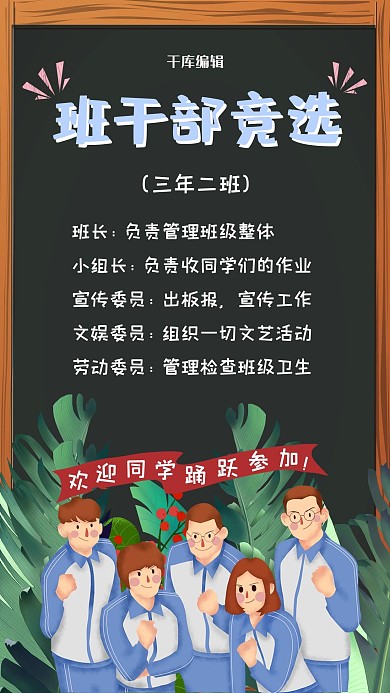 班干部班委竞选海报