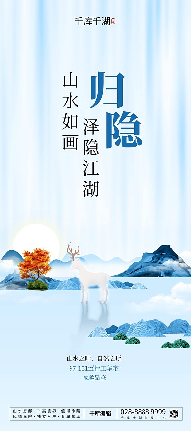 地产白鹿蓝色简约展架
