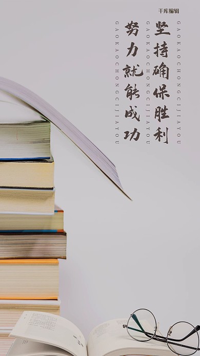 千库编辑原创高考摄影米色简约海报