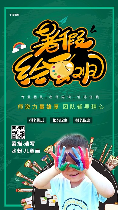 暑假绘画班孩子绿色创意海报