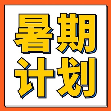 暑期计划橘黄色简约公众号次图