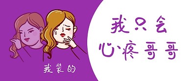 我只会心疼哥哥网络热梗心机女孩紫色卡通公众号首图