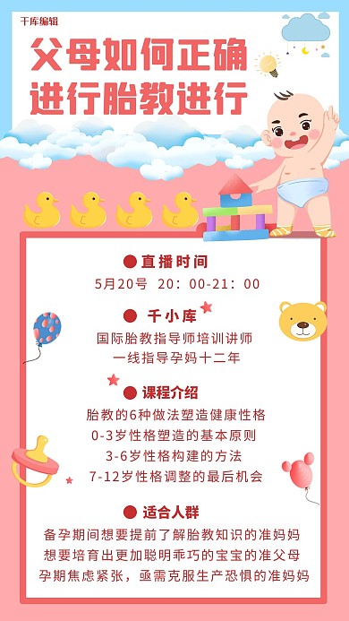 母婴胎教如何正确进行胎教粉色卡通可爱风手机海报