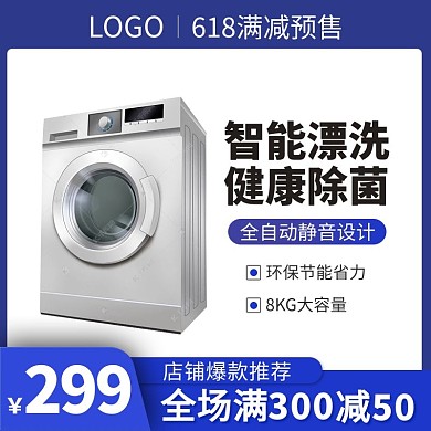618主图洗衣机家电蓝色渐变主图