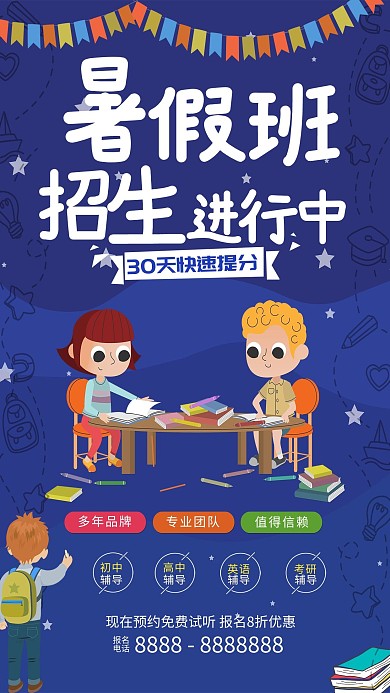 千库原创暑假班招生海报